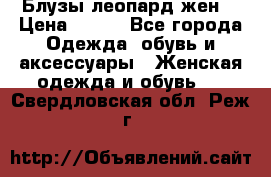 Блузы леопард жен. › Цена ­ 150 - Все города Одежда, обувь и аксессуары » Женская одежда и обувь   . Свердловская обл.,Реж г.